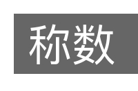 称数的意思
