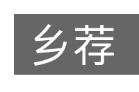 乡荐的意思