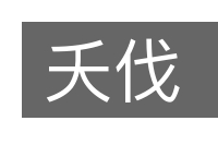 夭伐的意思