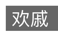 欢戚的意思