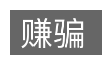 赚骗的意思