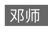 邓师的意思