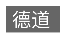 德道的意思