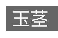 玉茎的意思