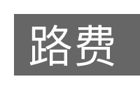 路费的意思