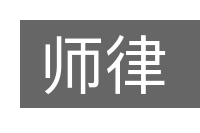 师律的意思
