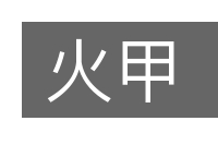 火甲的意思