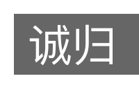 诚归的意思
