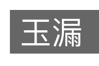 玉漏的意思