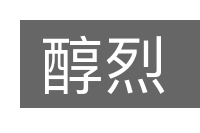 醇烈的意思