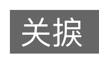 关捩的意思