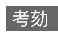考劾的意思