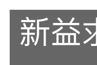 新益求新的意思