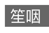 笙咽的意思