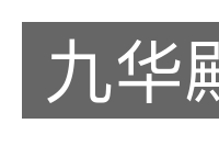 九华殿的意思