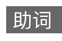 助词的意思