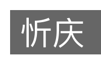 忻庆的意思