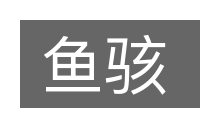 鱼骇的意思