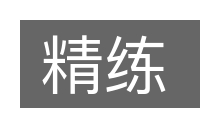 精练的意思