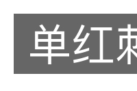 单红刺的意思