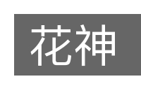 花神的意思