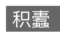 积蠹的意思
