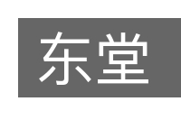 东堂的意思