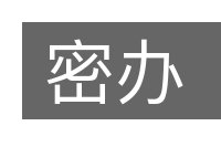 密办的意思