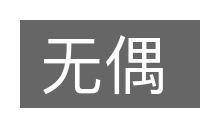 无偶的意思
