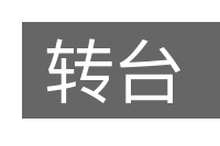 转台的意思