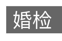 婚检的意思