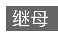 继母的意思