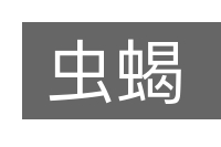 虫蝎的意思