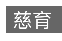 慈育的意思