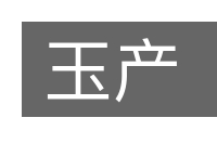 玉产的意思