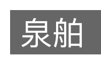 泉舶的意思