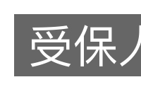 受保人的意思