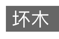 坏木的意思