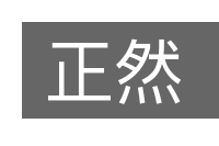 正然的意思