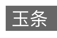 玉条的意思