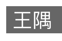 王隅的意思