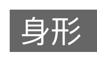 身形的意思