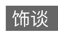 饰谈的意思