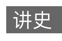 讲史的意思