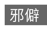 邪僻的意思