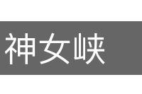 神女峡的意思