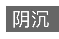阴沉的意思