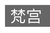 梵宫的意思