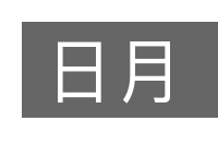日月的意思