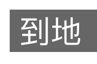 到地的意思